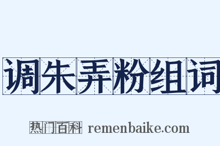 调朱弄粉组词是什么意思的图片
